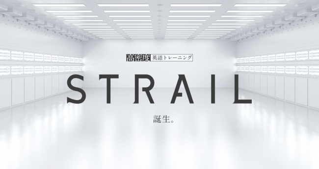 The Consultant がサービス名称を変更 高密度英語トレーニング Strail ストレイル とは 徹底比較 英会話教室 スクールおすすめランキング 英会話教室z The Consultant がサービス名称を変更 高密度英語トレーニング Strail ストレイル とは 徹底比較 英会話教室 スクールおすすめランキング 英会話教室z