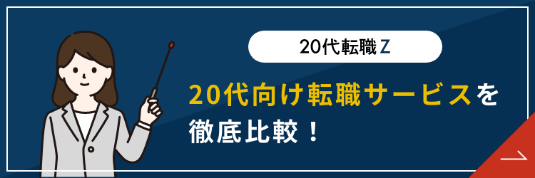 転職サイト 20代