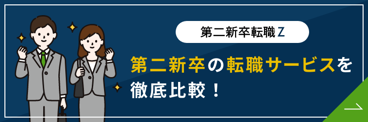 転職エージェント 第二新卒