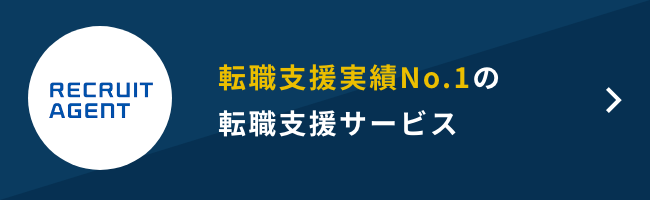 転職成功実績No.1の転職支援サービス