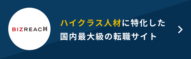 ビズリーチ 評判