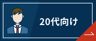 転職サイト 20代