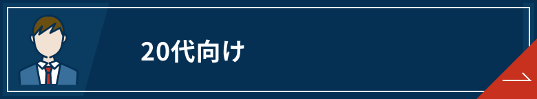 転職サイト 20代