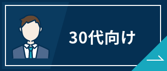 転職サイト 30代