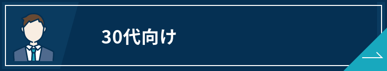 転職サイト 30代