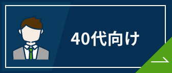 転職サイト 40代