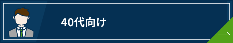 転職サイト 40代