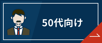 転職サイト 50代