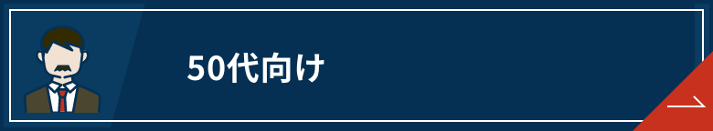 転職サイト 50代