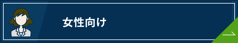 転職エージェント 女性