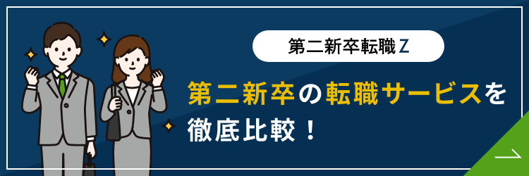 第二新卒転職サイト