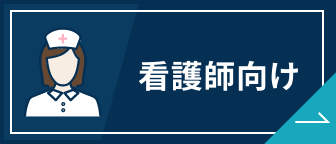 看護師転職サイトおすすめ