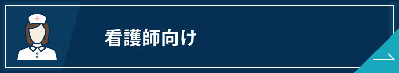 看護師転職サイトおすすめ