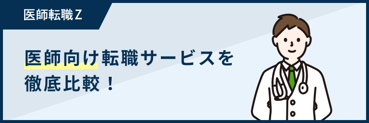 医師転職サイト比較