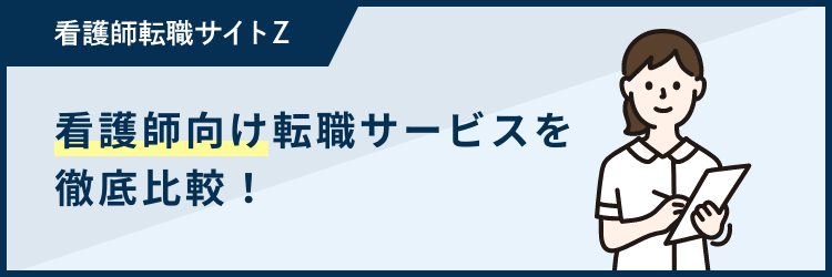 看護師転職サイト