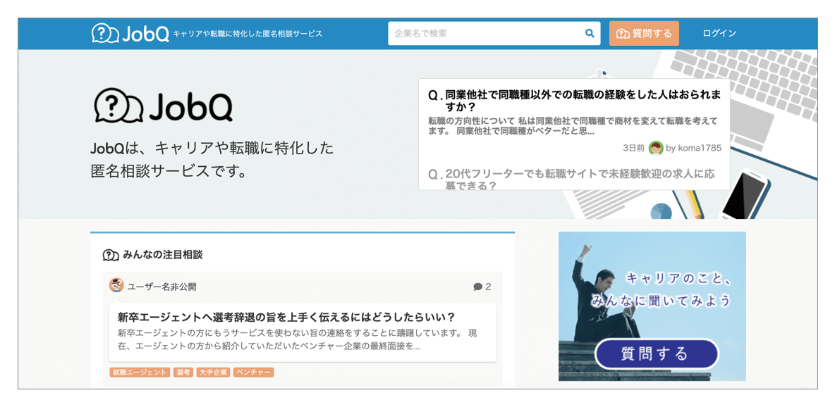 転職口コミサイト「JobQ」