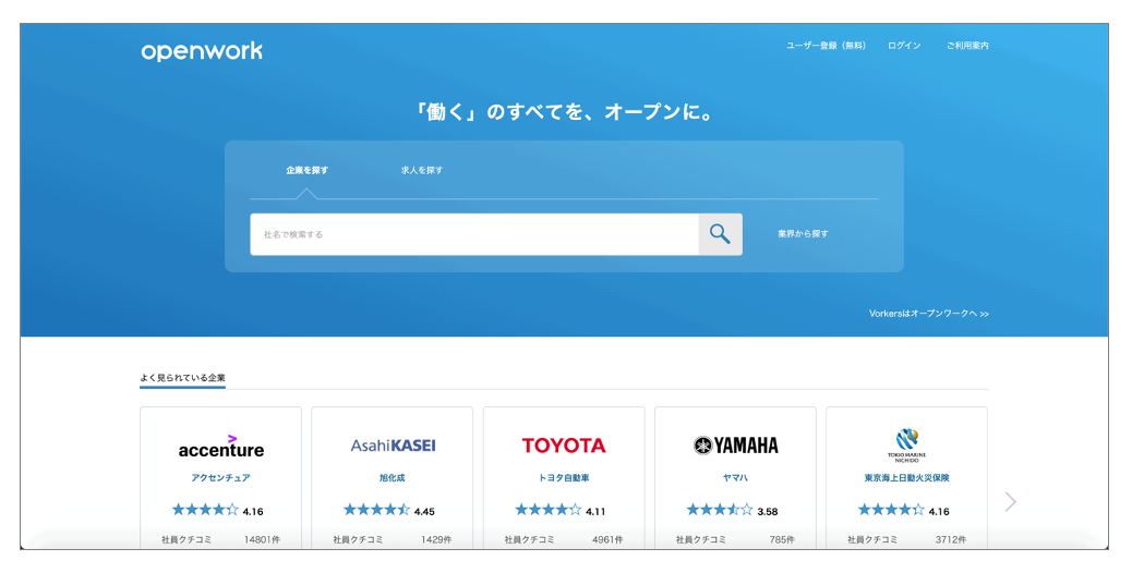 転職口コミサイト「openwork」