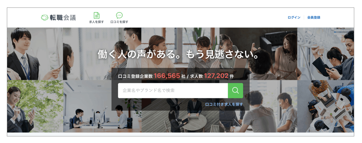 転職口コミサイト「転職会議」