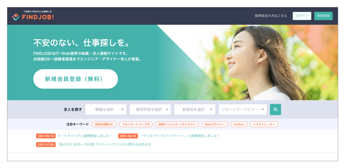 おすすめの転職サイト「FIND JOB!」