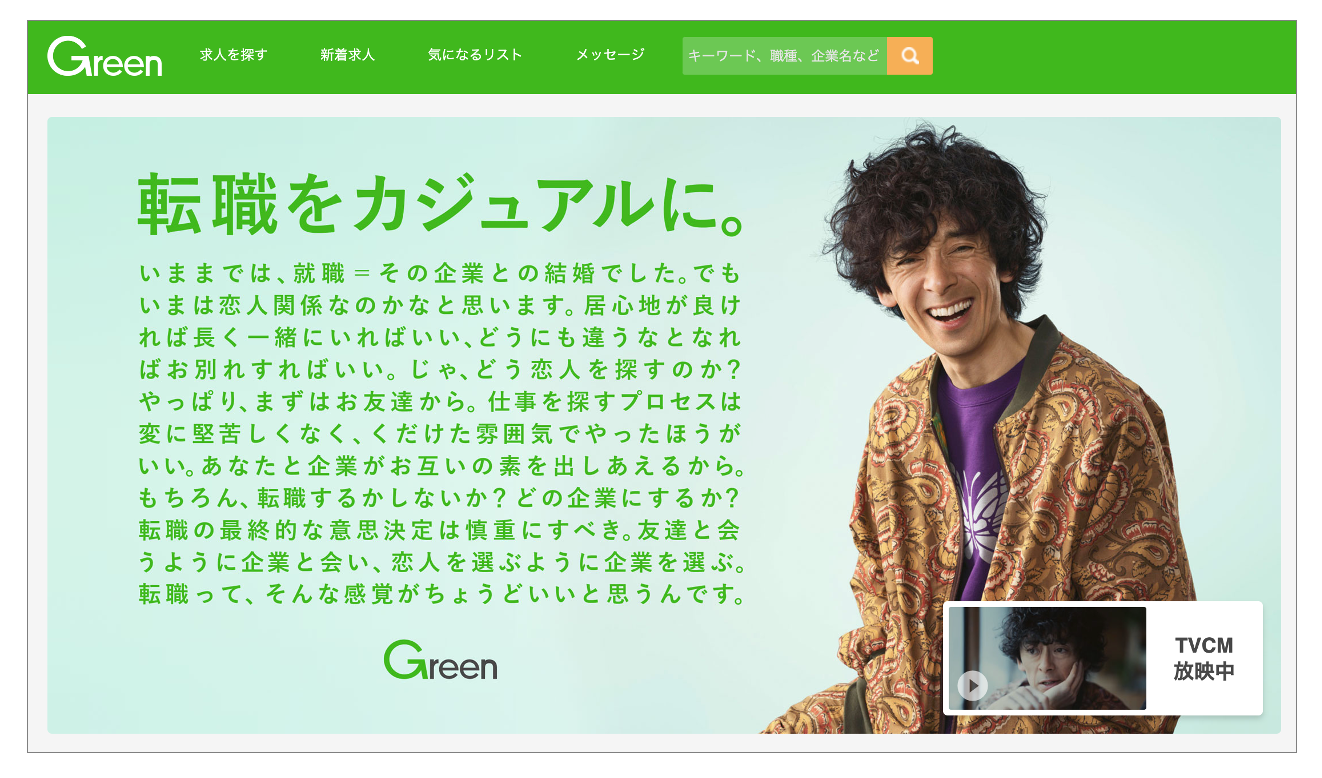 おすすめの転職サイト「Green（グリーン）」