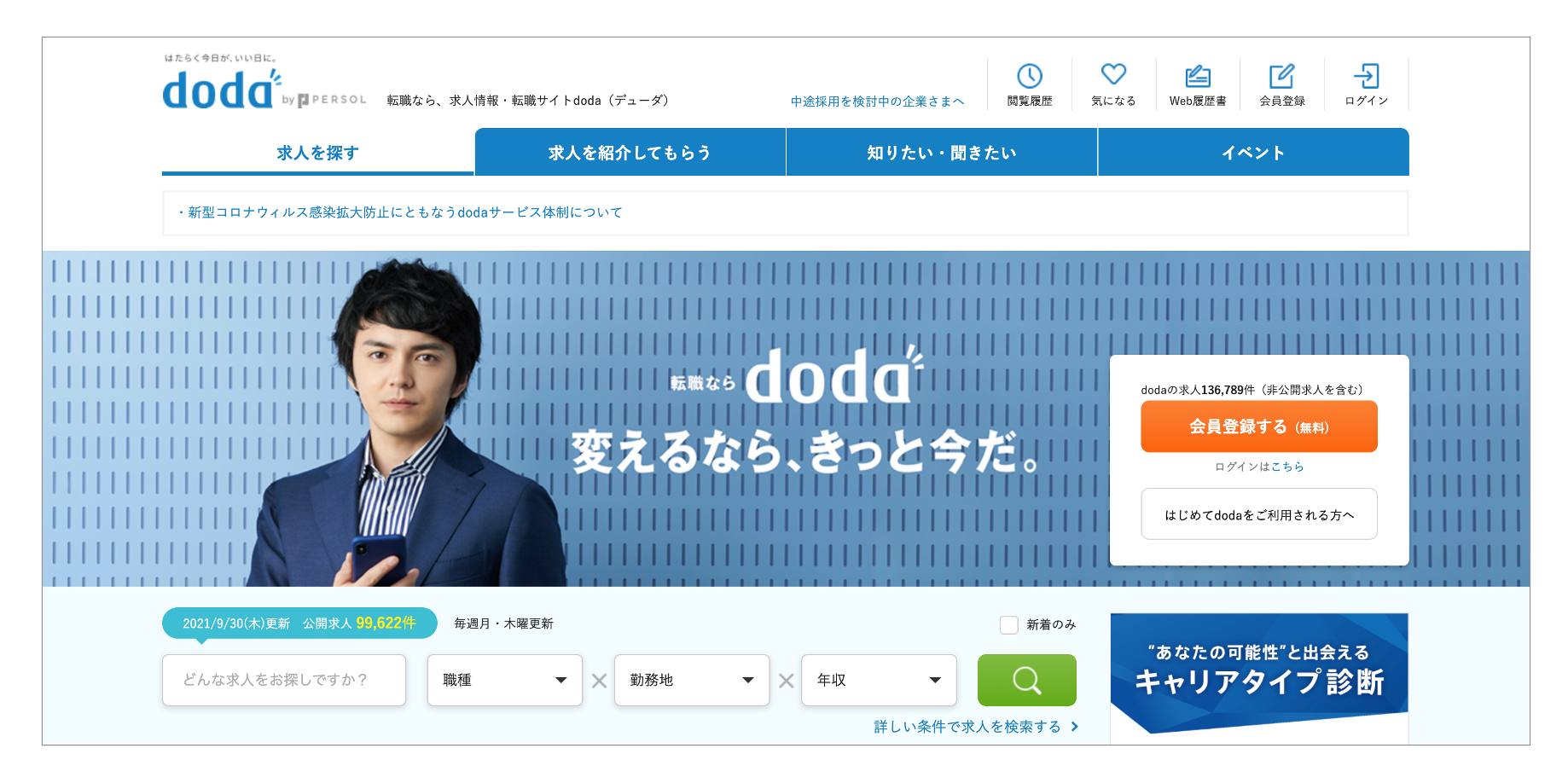 第二新卒におすすめの転職サイト「doda」