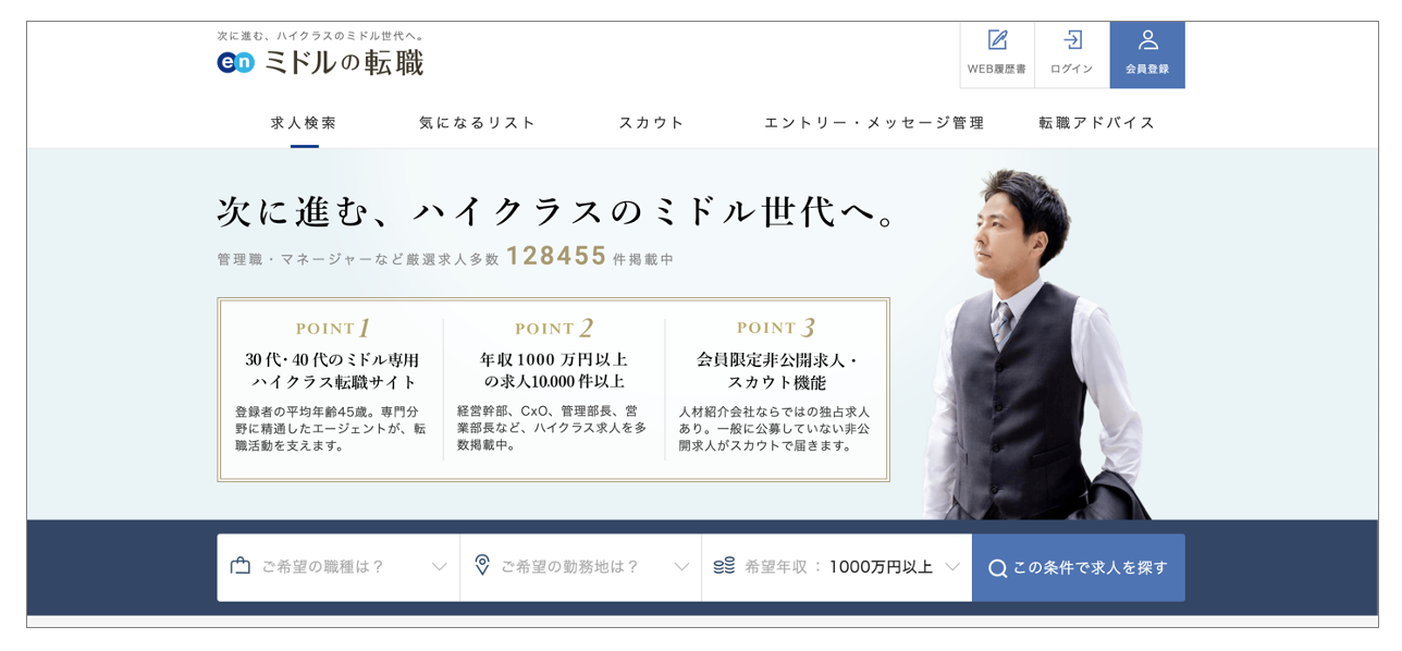 40代におすすめの転職サイト「ミドルの転職」