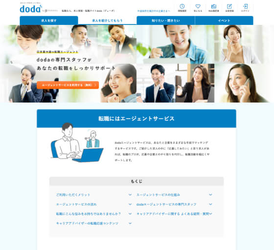 おすすめの転職エージェント「dodaエージェント」