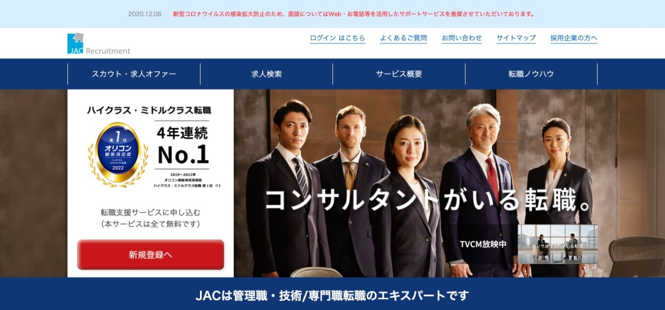 おすすめの転職エージェント「JACリクルートメント」