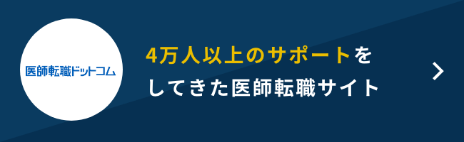 医師転職ドットコム 評判