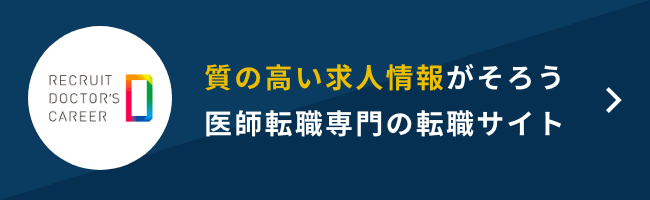 リクルートドクターズキャリア 評判