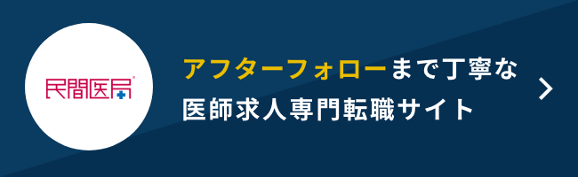 民間医局 評判