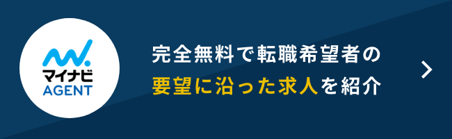 完全無料で転職希望者の要望に沿った求人を紹介