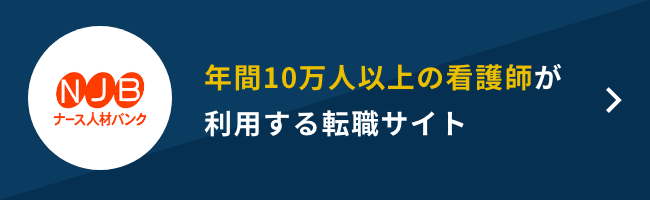 ナース人材バンク 評判