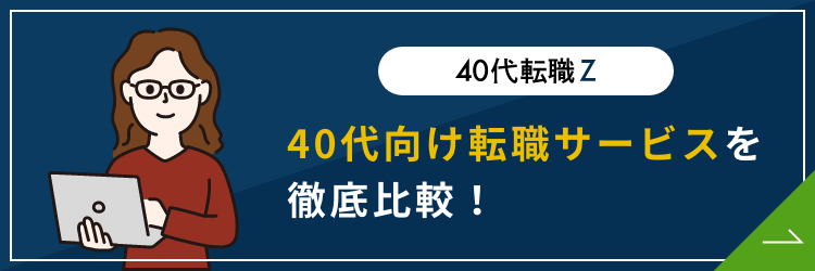 転職サイト 40代