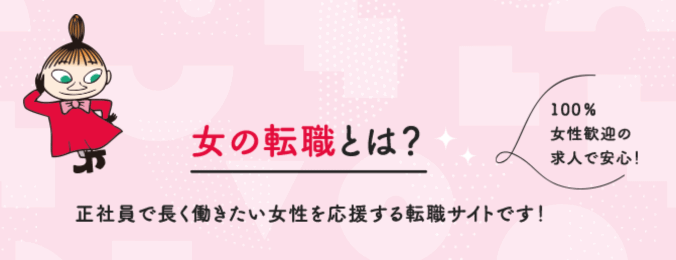 女の転職typeの評判 口コミ 面談から退会までの流れを整理 徹底比較 転職サイトおすすめランキング 転職サイトz