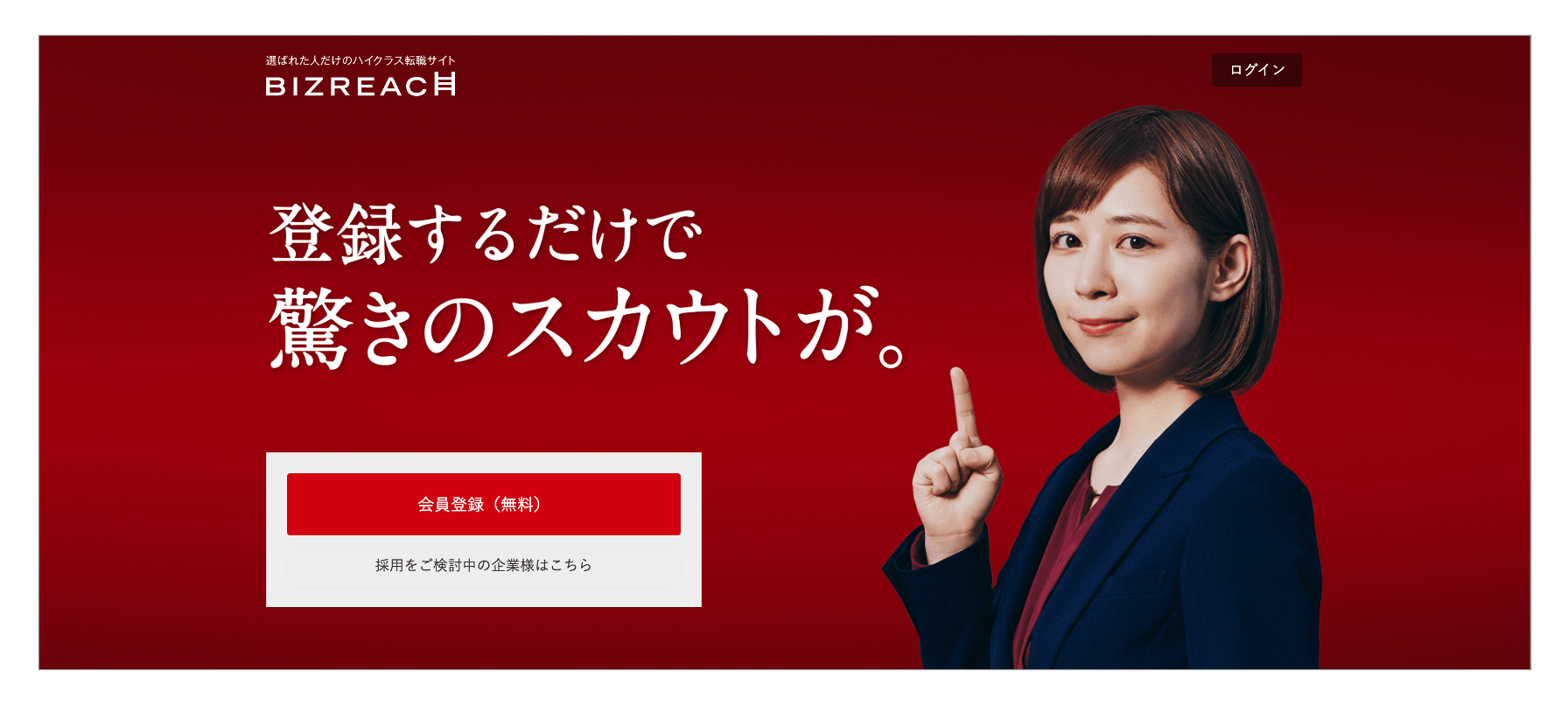 20代におすすめの転職サイト「ビズリーチ」