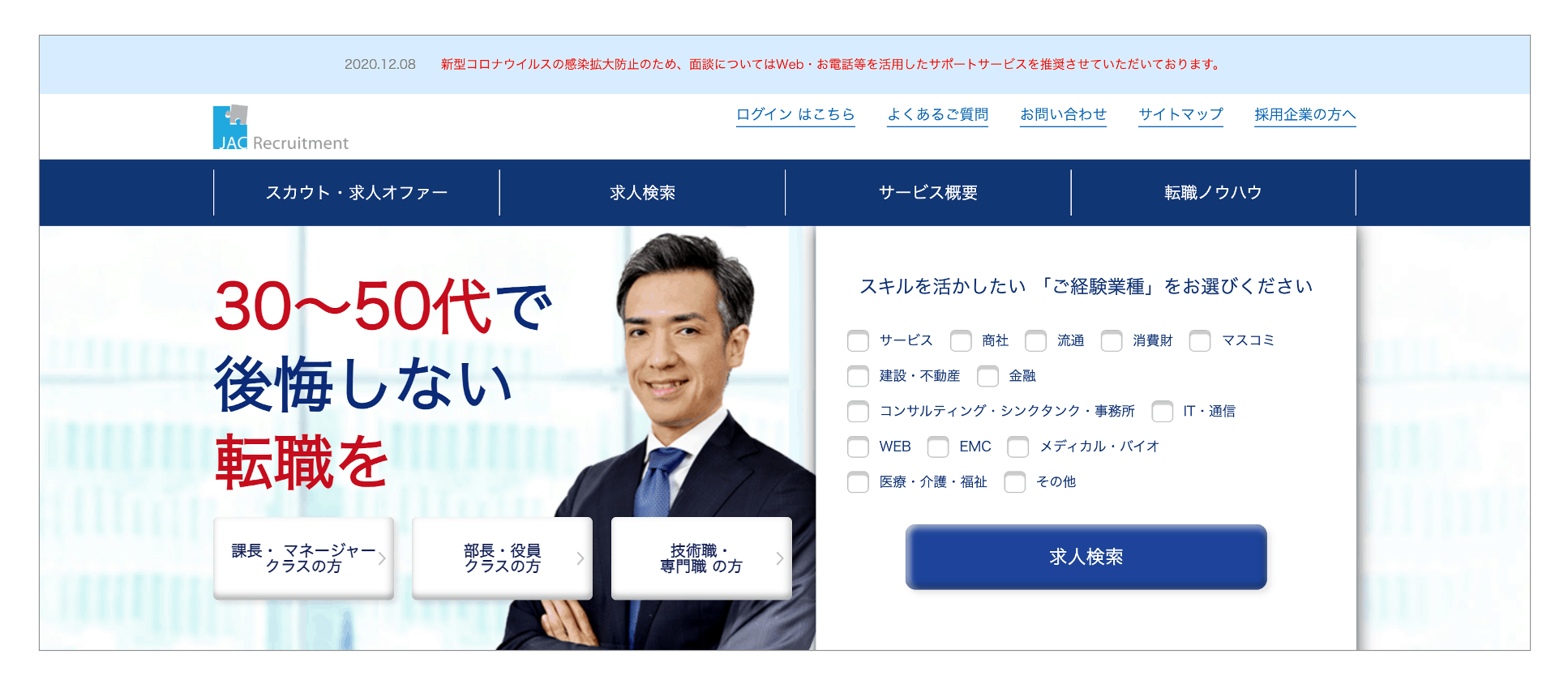 おすすめの転職サイト「JACリクルートメント」