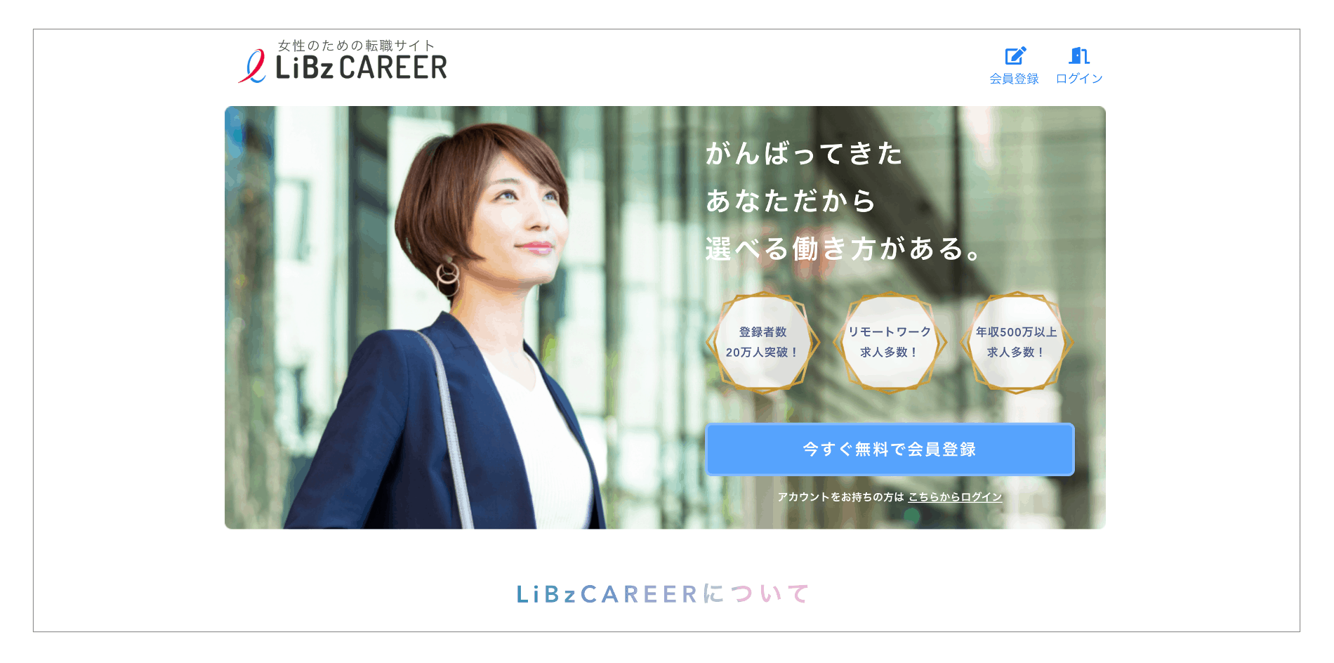 40代におすすめの転職サイト「LiBzCAREER」