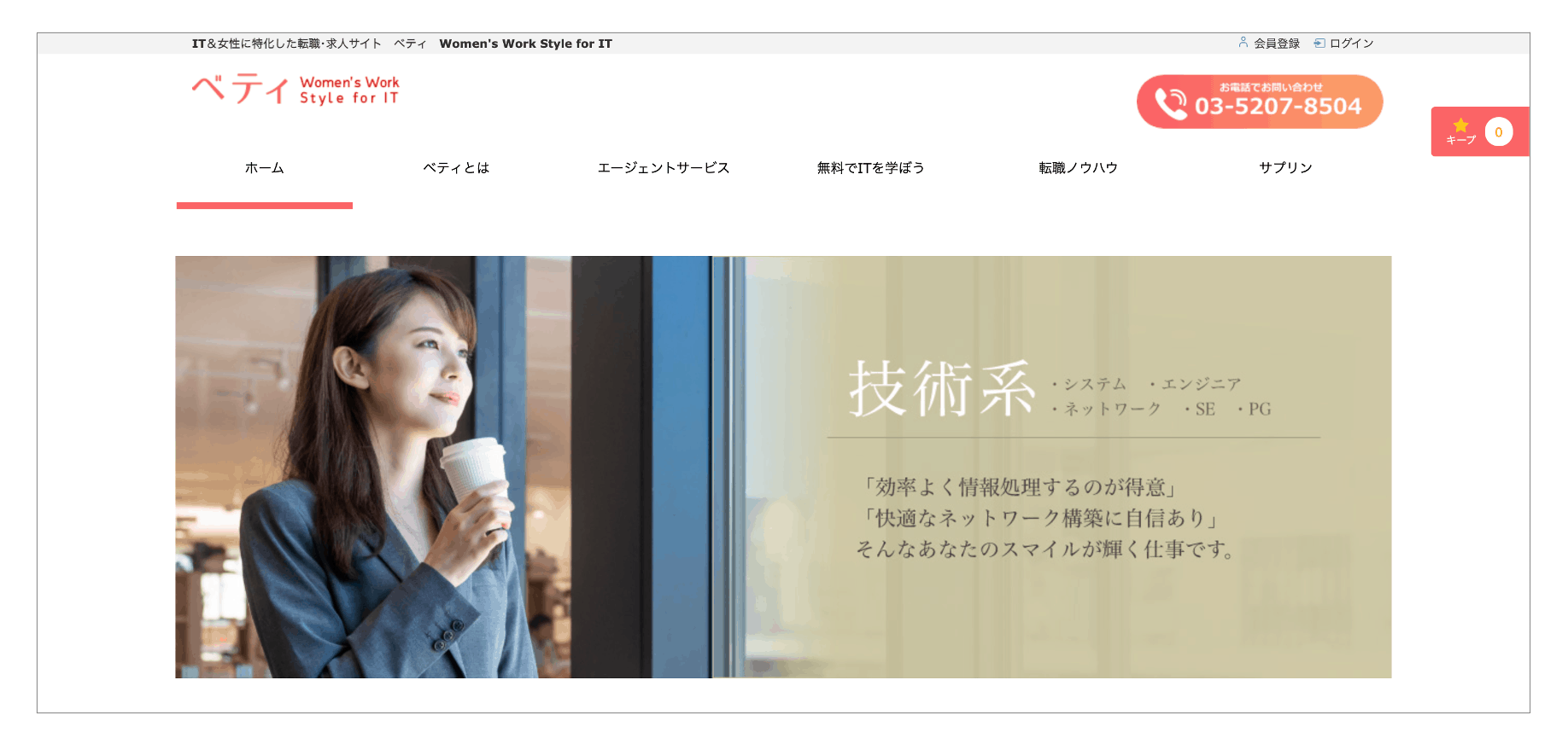 第二新卒におすすめの転職サイト「Women's Work Style for IT「ベティ」」