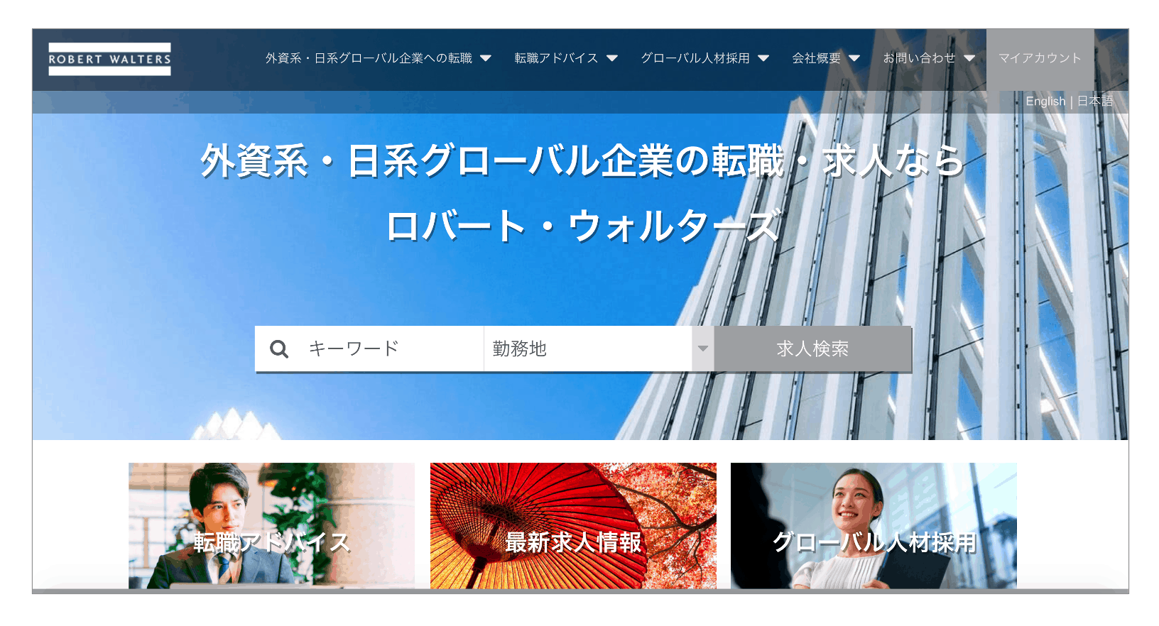 外資転職を目指す40代におすすめの転職エージェント「ロバートウォルターズ」