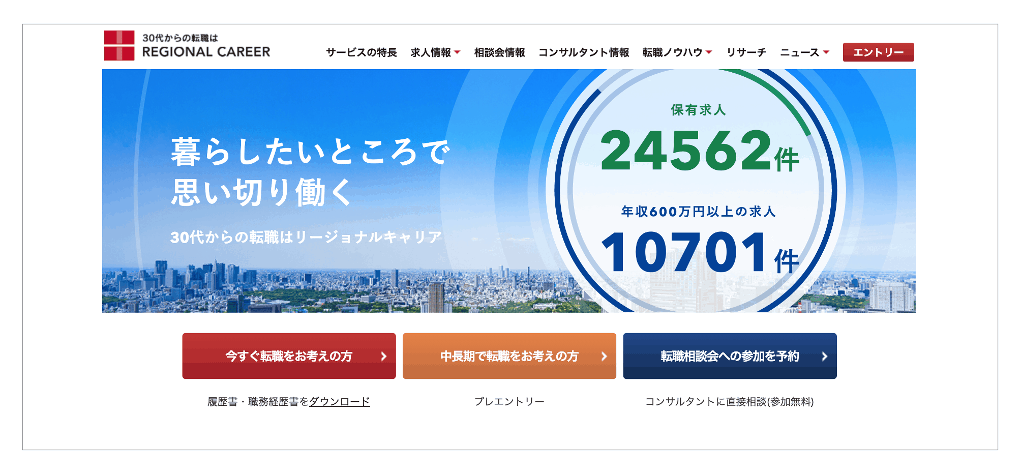 地方転職を目指す30代におすすめの転職エージェント「リージョナルキャリア」