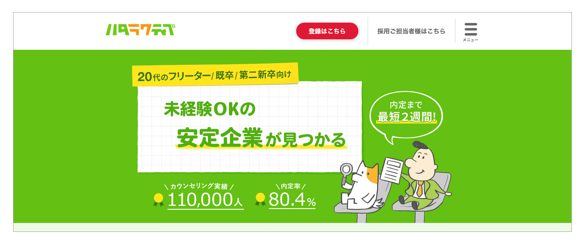 職歴に自信のない20代におすすめの転職エージェント「ハタラクティブ」