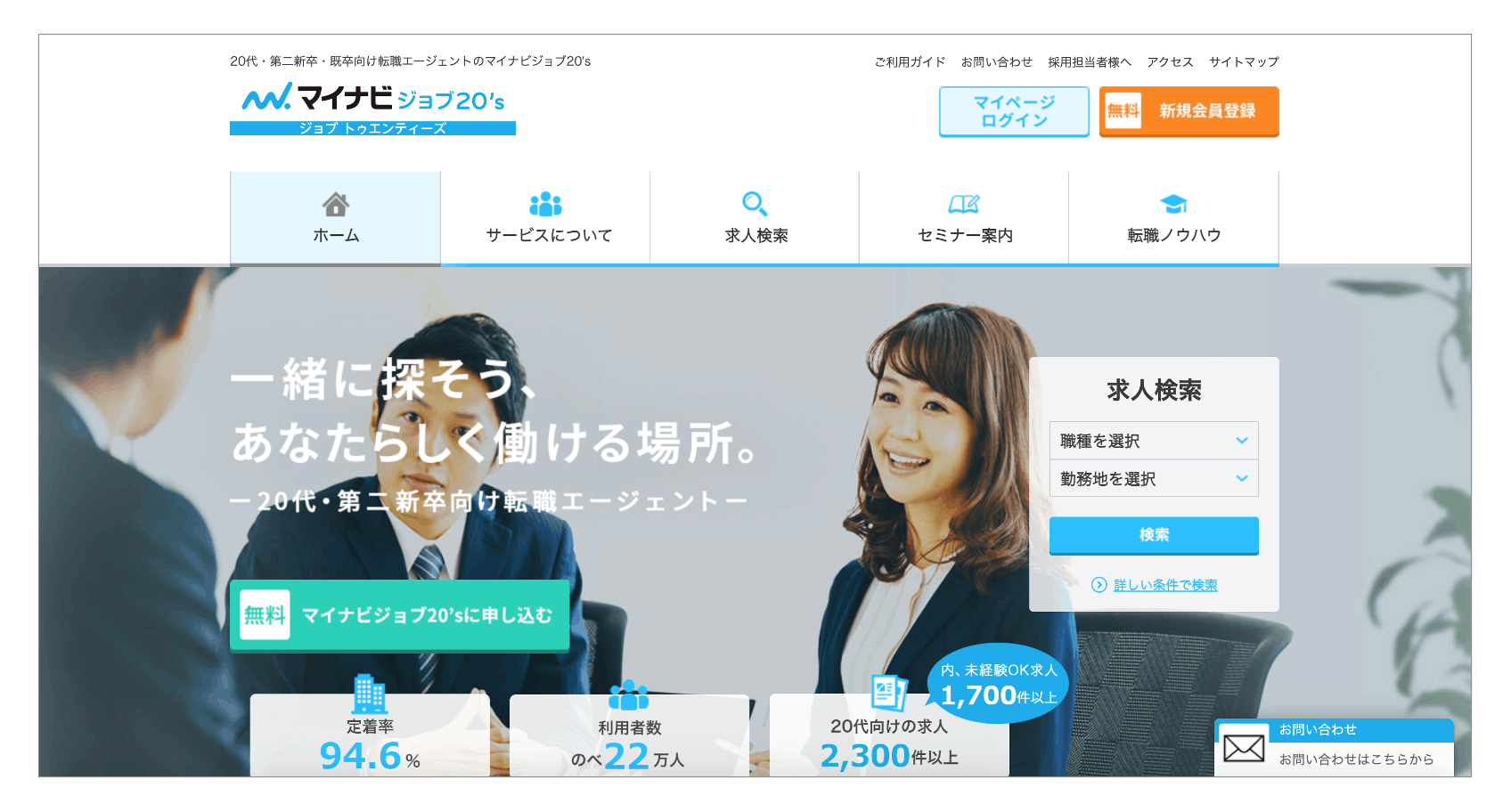 第二新卒におすすめの転職サイト「マイナビジョブ20's」