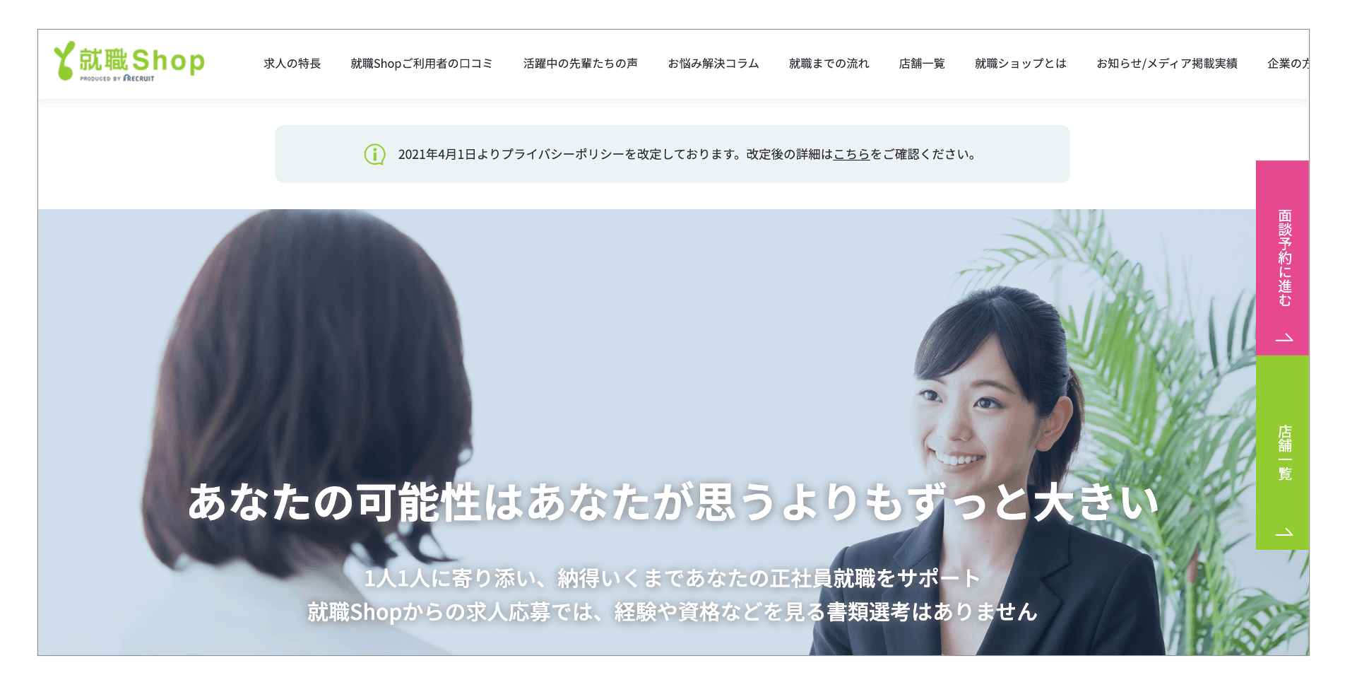 20代におすすめの転職サイト「就職SHOP」