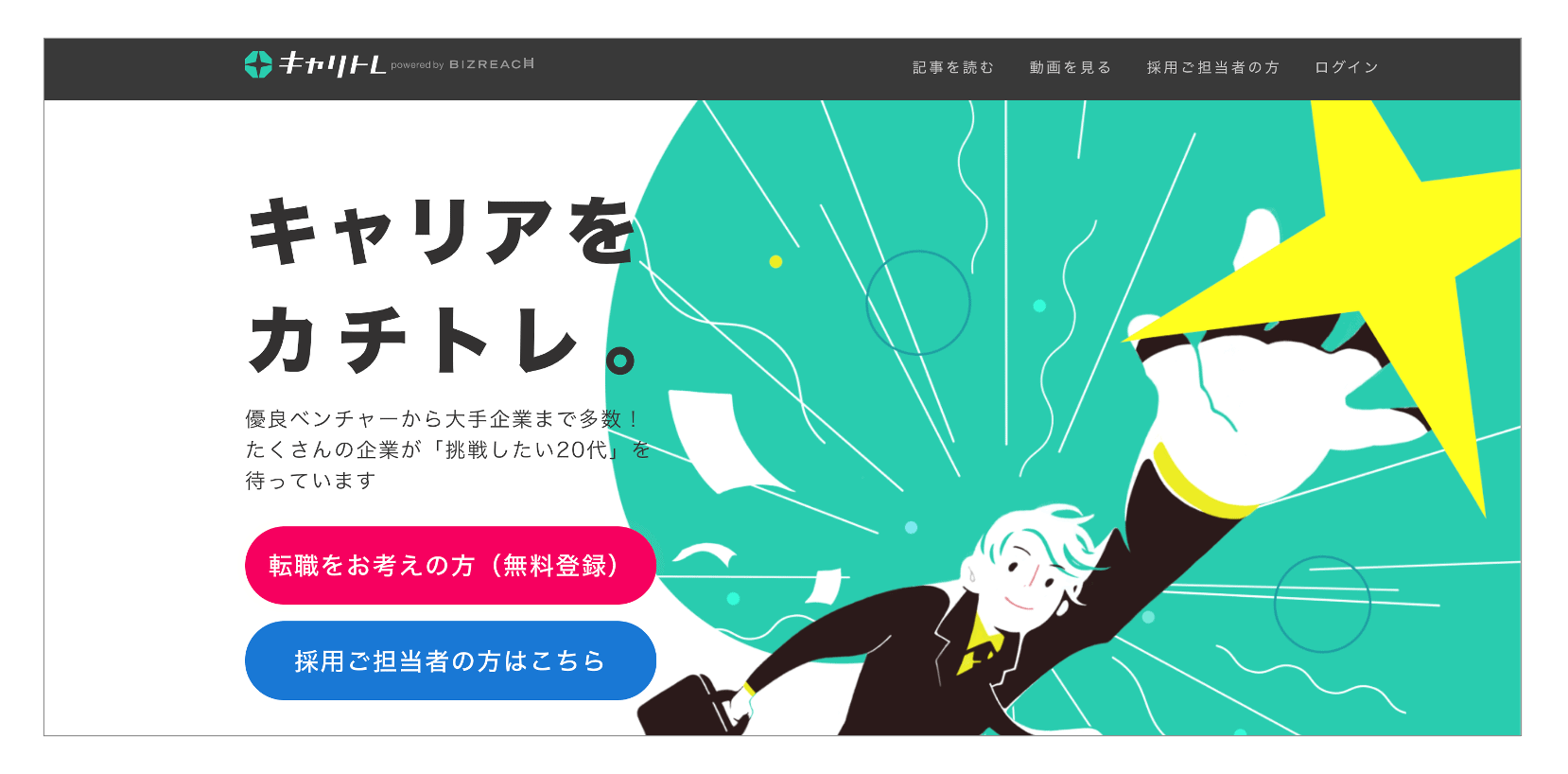 転職未経験でおすすめの転職エージェント「キャリトレ」