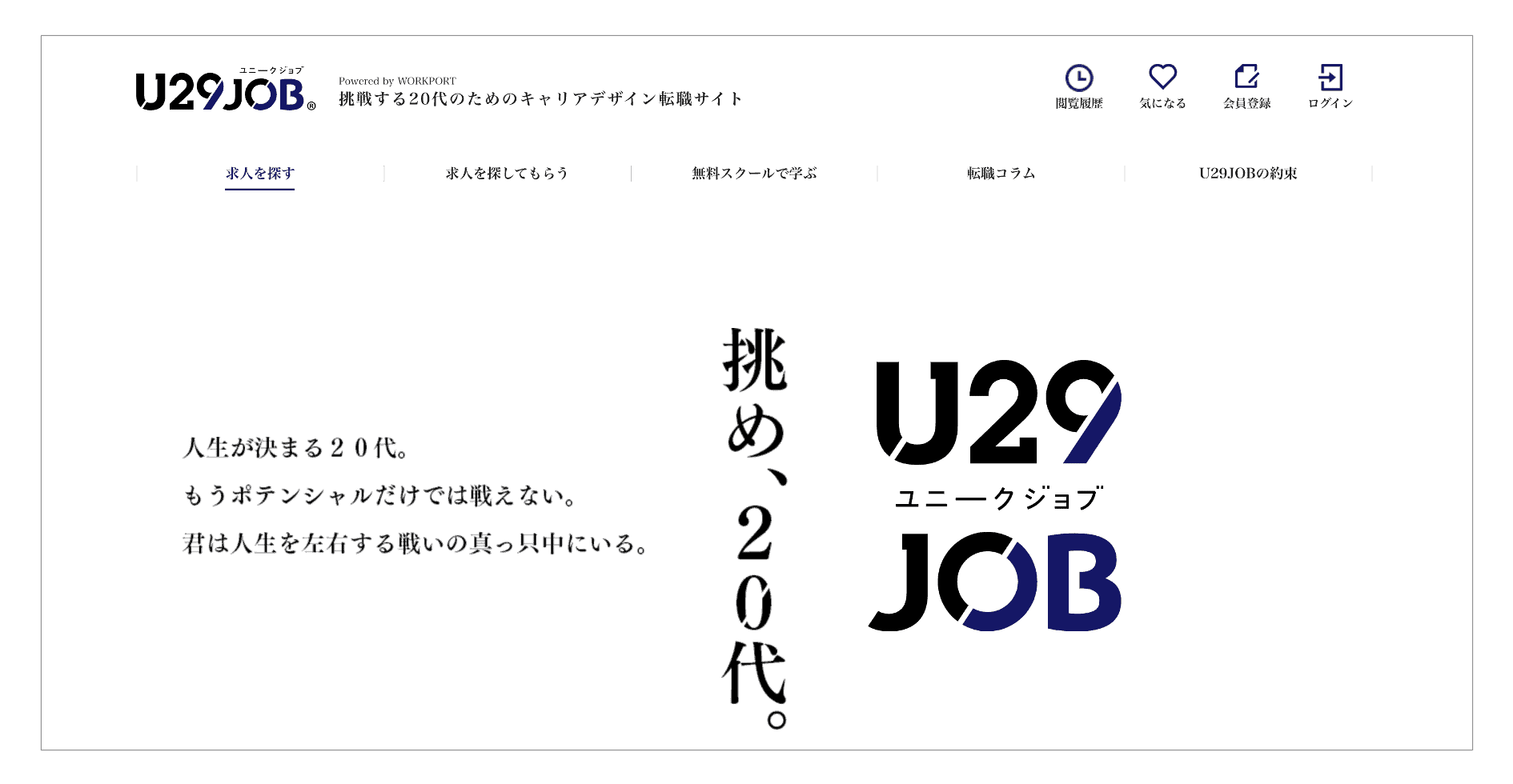 20代におすすめの転職サイト「U29JOB」