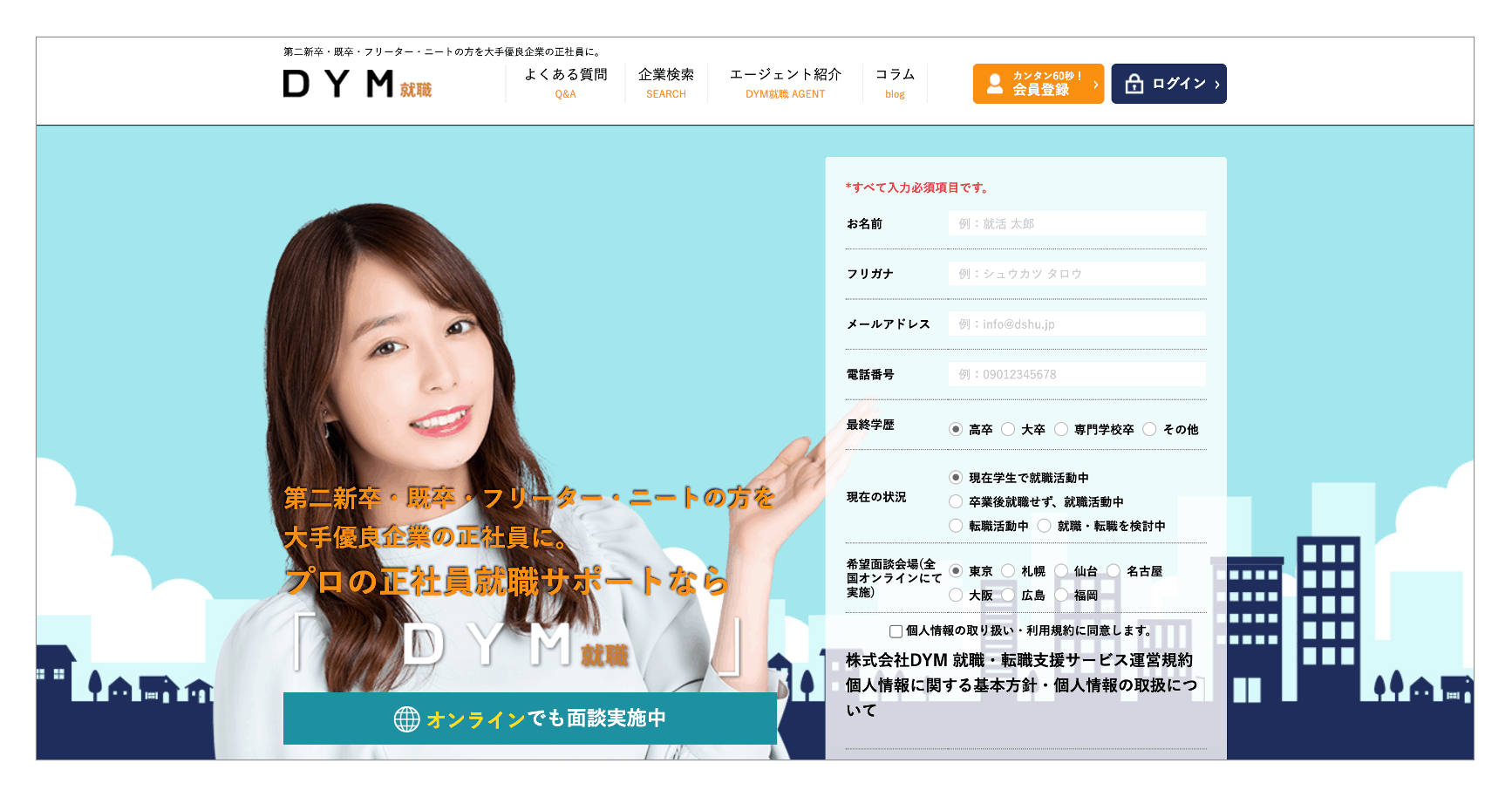 第二新卒におすすめの転職サイト「DYM転職」