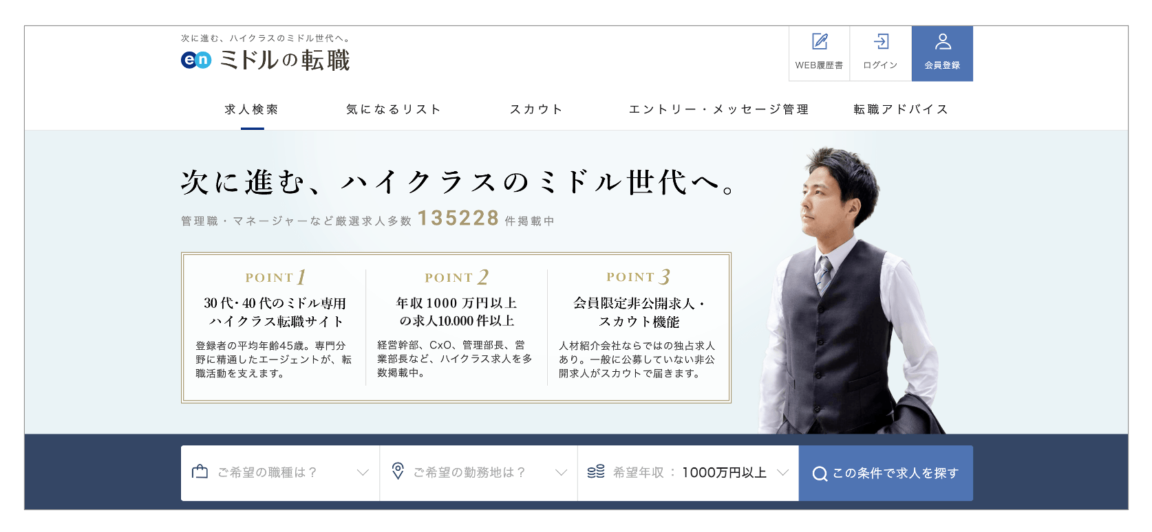 おすすめの転職サイト「ミドルの転職」