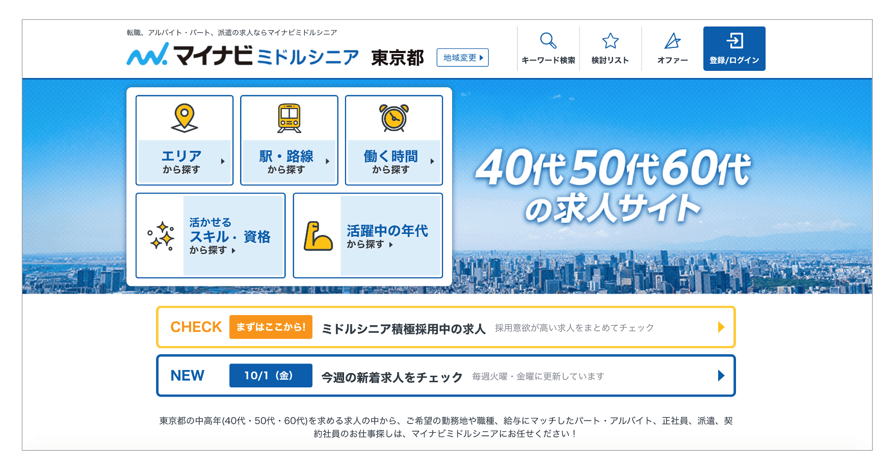 40代におすすめの転職サイト「マイナビミドルシニア」