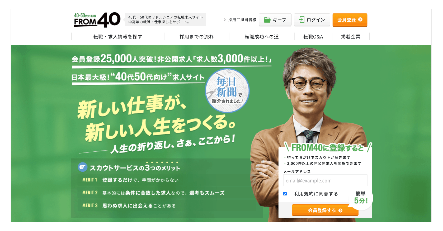 40代におすすめの転職サイト「FROM40」